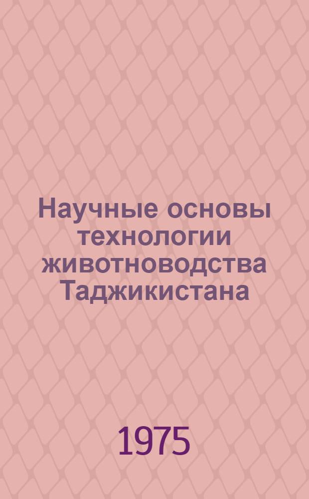 Научные основы технологии животноводства Таджикистана : Сборник статей