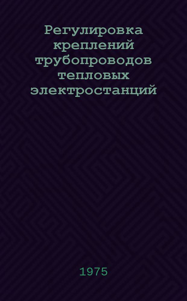 Регулировка креплений трубопроводов тепловых электростанций