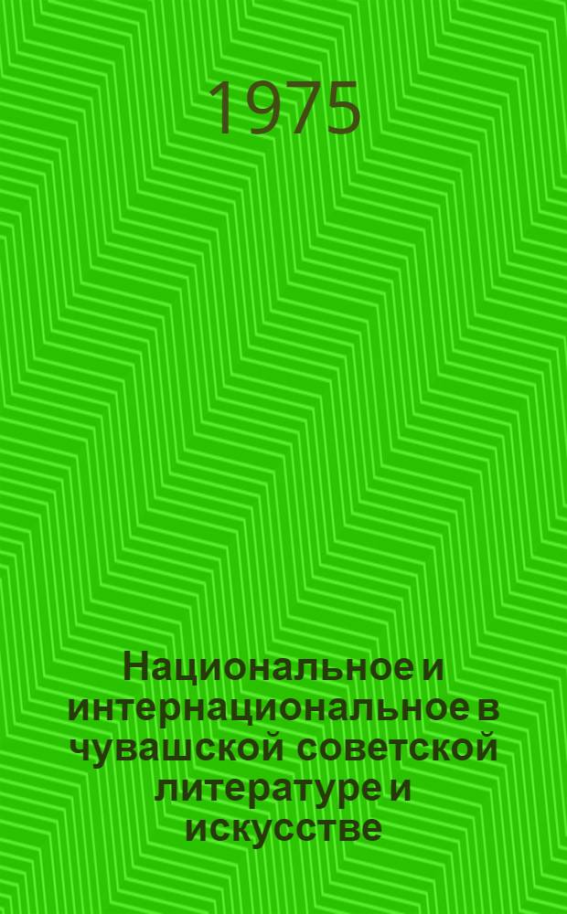 Национальное и интернациональное в чувашской советской литературе и искусстве : Сборник статей