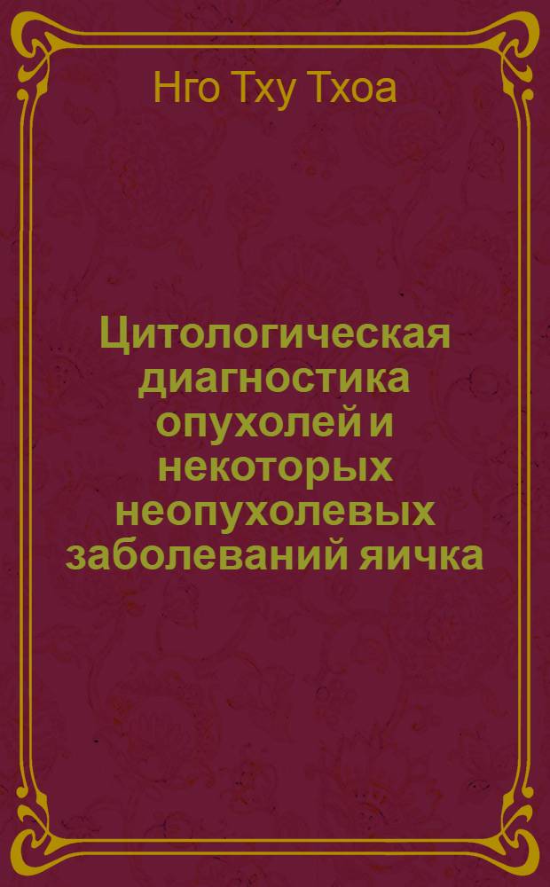 Цитологическая диагностика опухолей и некоторых неопухолевых заболеваний яичка : Автореф. дис. на соиск. учен. степени канд. мед. наук : (14.00.14)