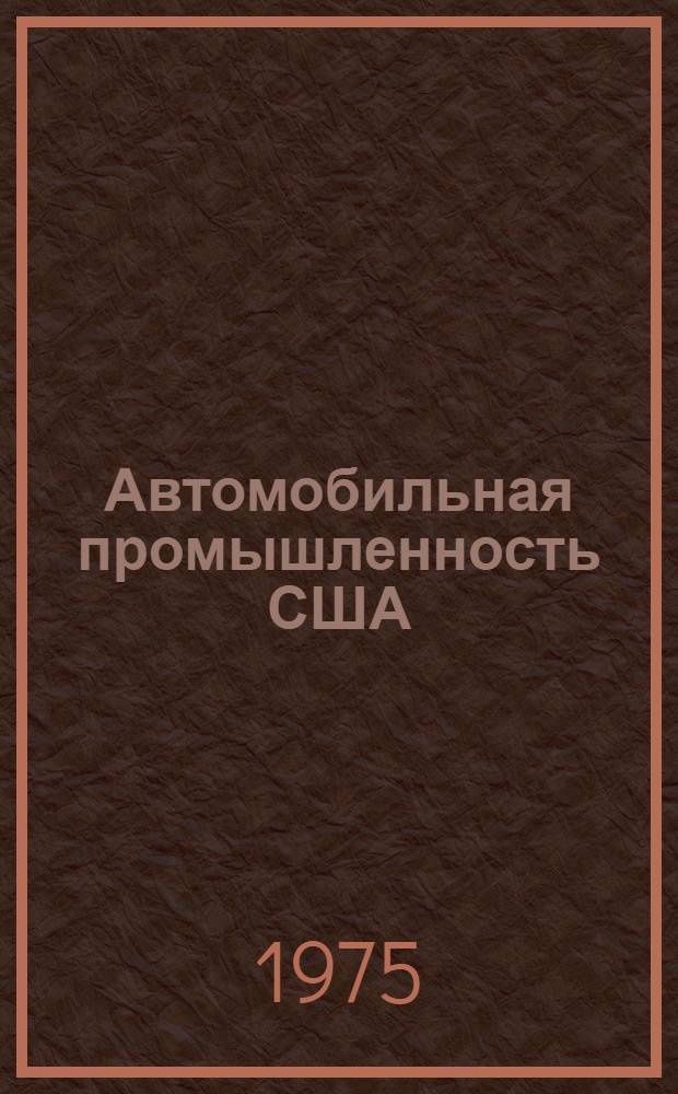 Автомобильная промышленность США