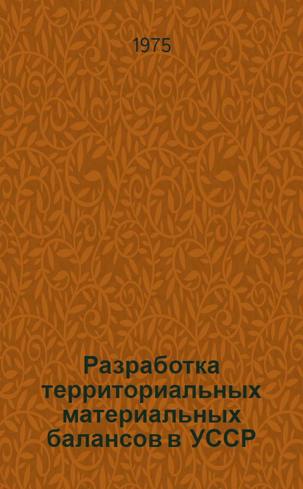 Разработка территориальных материальных балансов в УССР