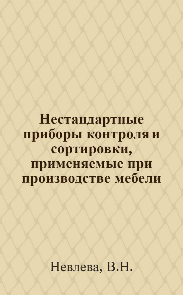 Нестандартные приборы контроля и сортировки, применяемые при производстве мебели : Обзор
