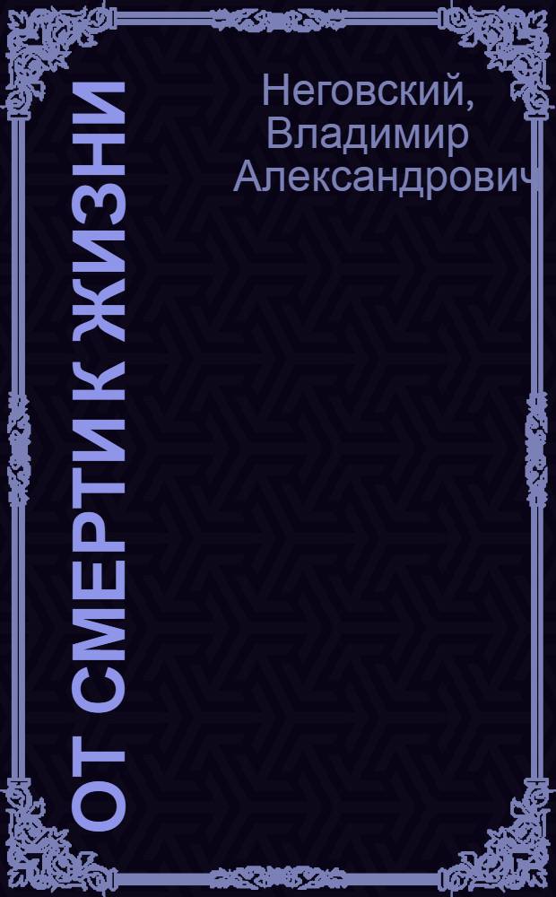 От смерти к жизни