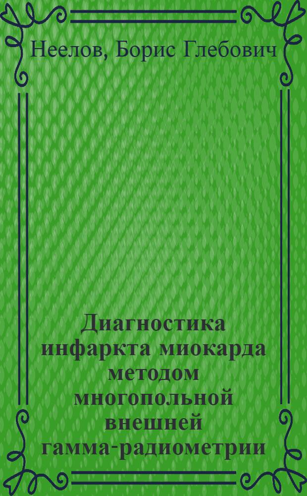 Диагностика инфаркта миокарда методом многопольной внешней гамма-радиометрии : Автореф. дис. на соиск. учен. степени канд. мед. наук : (14.00.05)