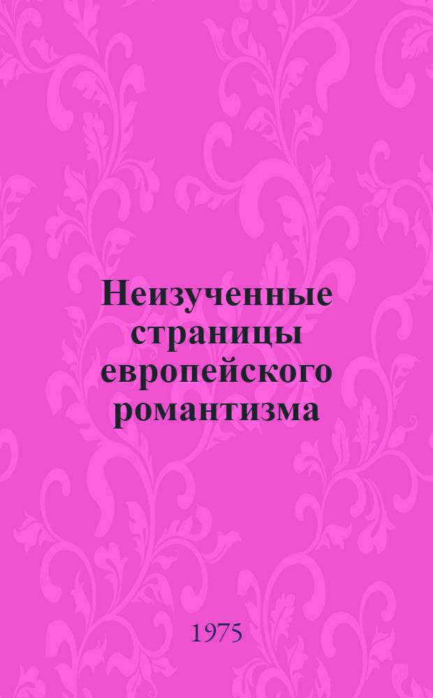Неизученные страницы европейского романтизма : Сборник статей