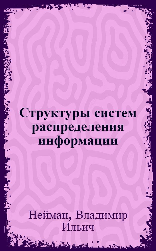 Структуры систем распределения информации