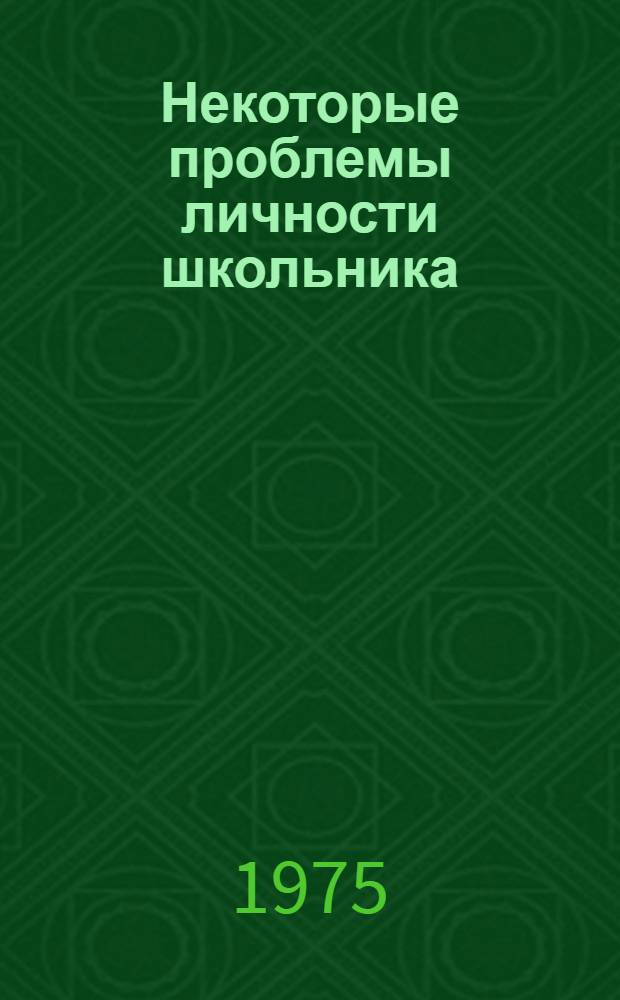 Некоторые проблемы личности школьника