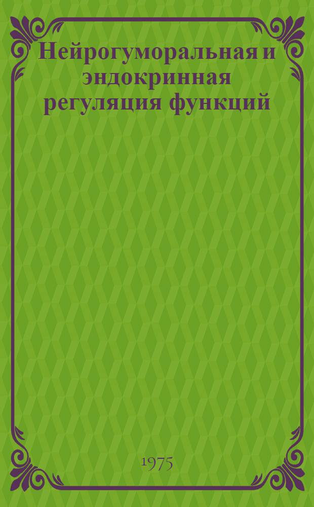 Нейрогуморальная и эндокринная регуляция функций : Сборник науч. трудов