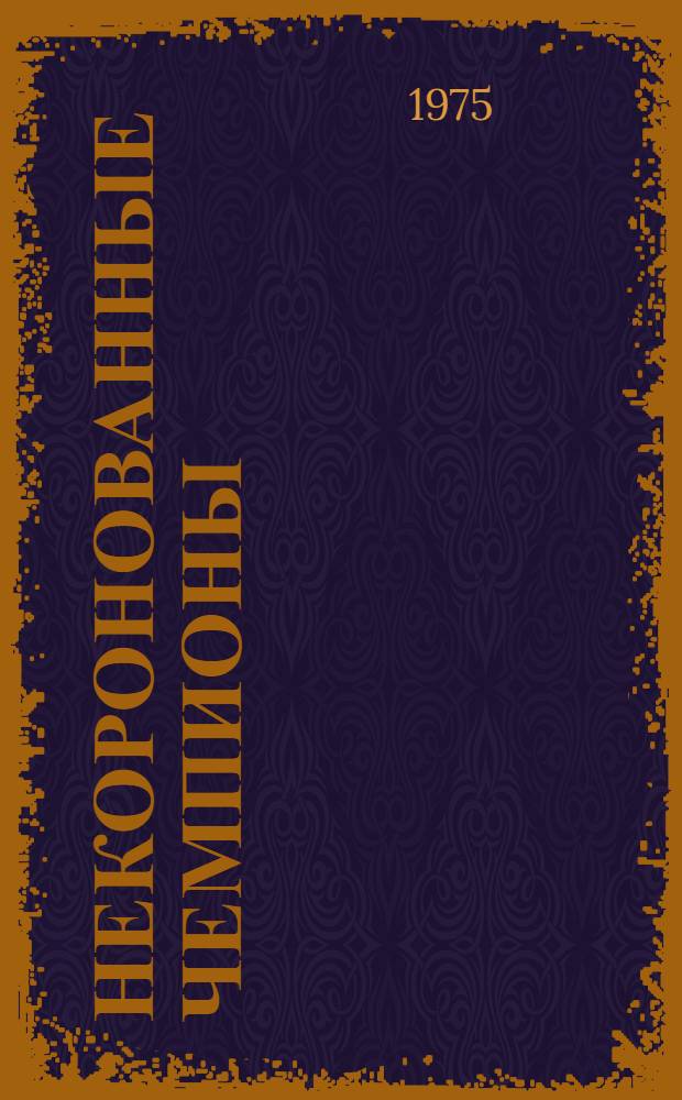 Некоронованные чемпионы : Филидор, Лабурдоннэ, Стаунтон, Андерсен, Морфи