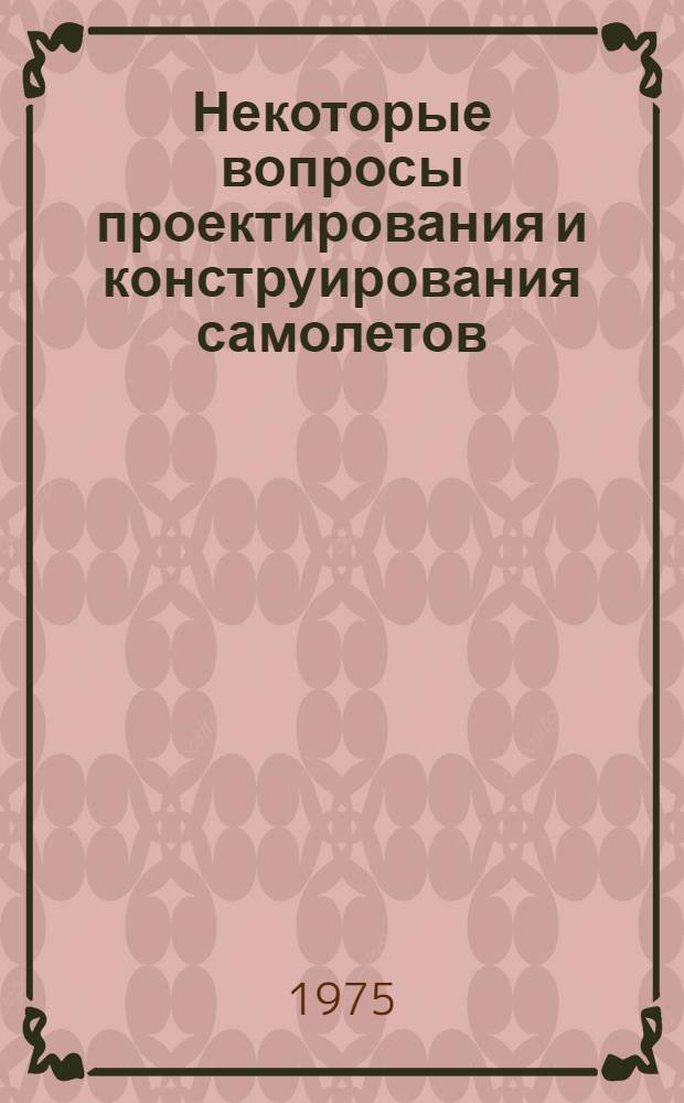 Некоторые вопросы проектирования и конструирования самолетов : Сборник статей