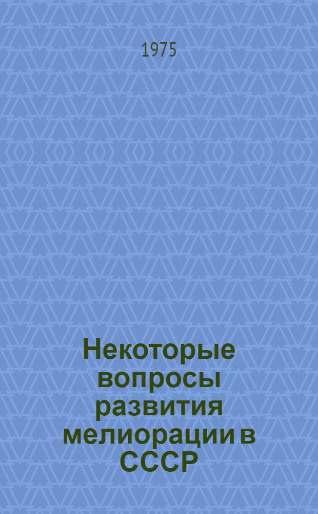 Некоторые вопросы развития мелиорации в СССР : Докл. конгресса