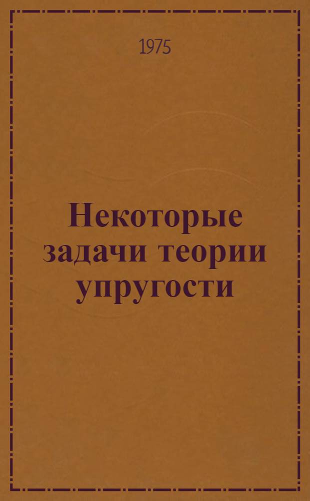 Некоторые задачи теории упругости : Сборник статей
