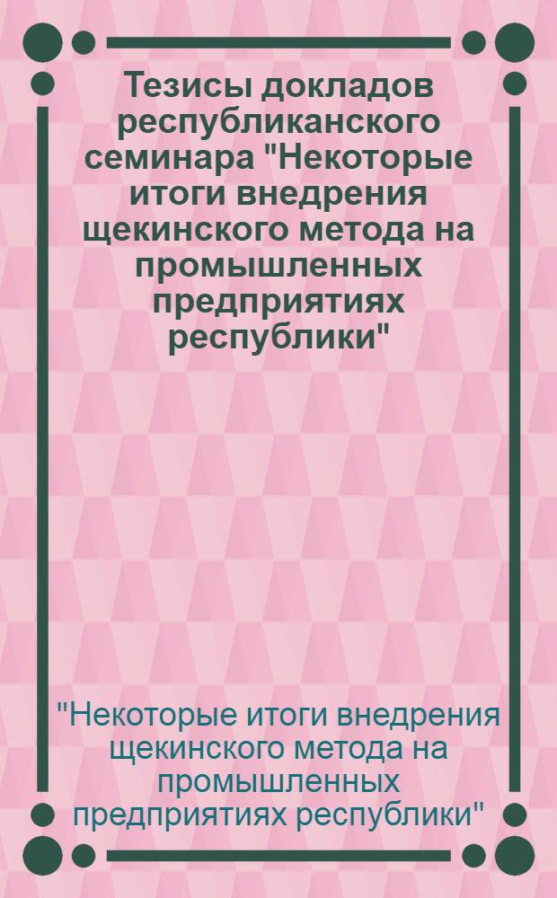 Тезисы докладов республиканского семинара "Некоторые итоги внедрения щекинского метода на промышленных предприятиях республики". Душанбе, 25 сентября 1975 г.