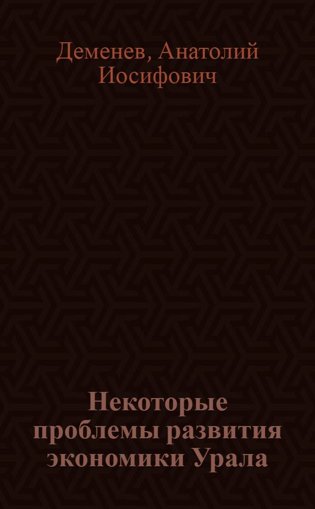 Некоторые проблемы развития экономики Урала