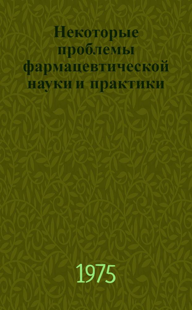 Некоторые проблемы фармацевтической науки и практики : Материалы I съезда фармацевтов Казахстана. Июль 1975 г