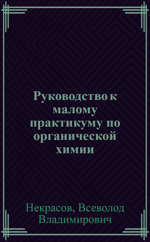 Руководство к малому практикуму по органической химии