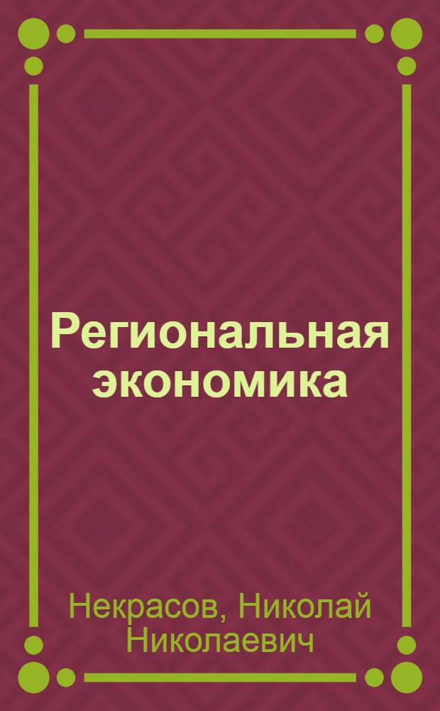 Региональная экономика : Теория, проблемы, методы