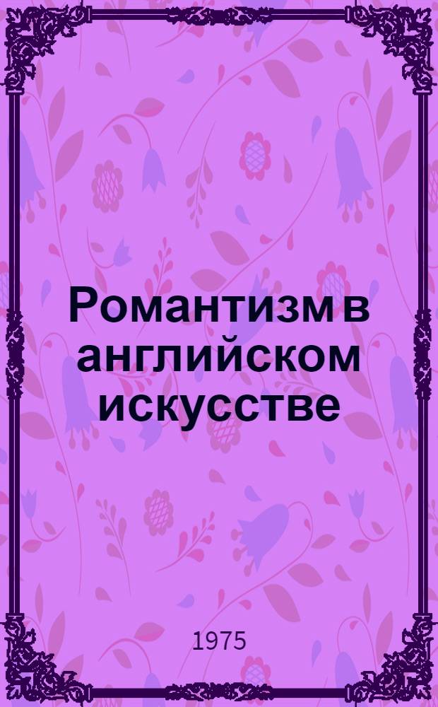 Романтизм в английском искусстве : Очерки