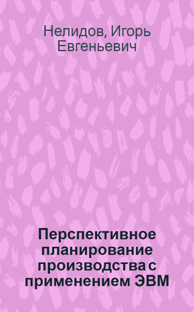 Перспективное планирование производства с применением ЭВМ
