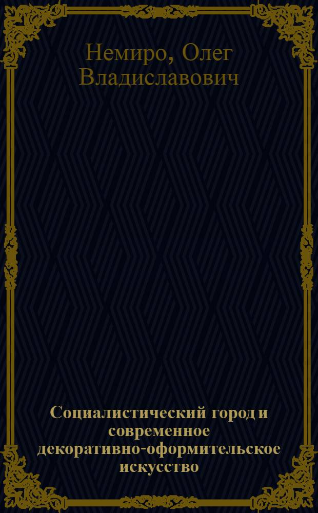 Социалистический город и современное декоративно-оформительское искусство