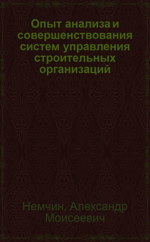 Опыт анализа и совершенствования систем управления строительных организаций