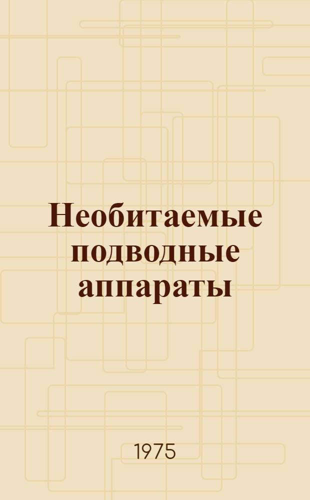 Необитаемые подводные аппараты