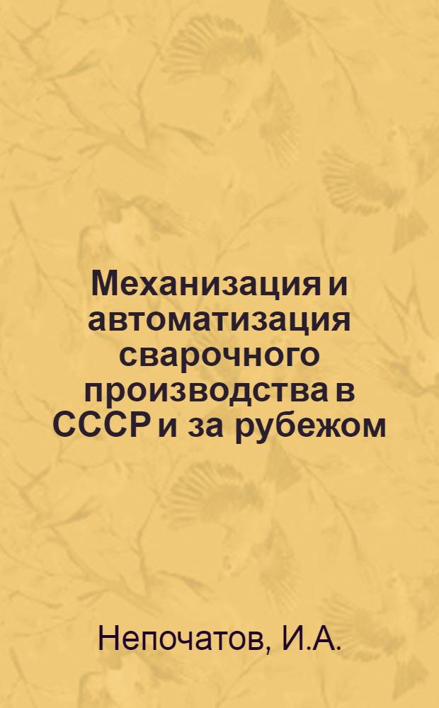 Механизация и автоматизация сварочного производства в СССР и за рубежом