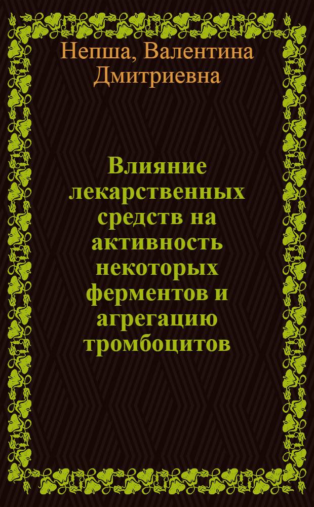 Влияние лекарственных средств на активность некоторых ферментов и агрегацию тромбоцитов : Автореф. дис. на соиск. учен. степени канд. мед. наук : (14.00.25)