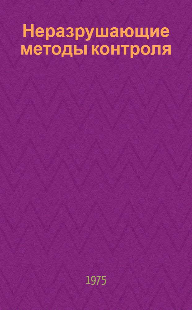 Неразрушающие методы контроля : Сборник статей