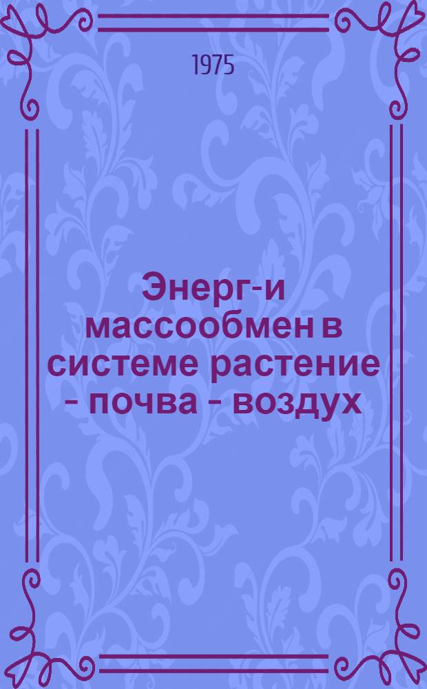 Энерго- и массообмен в системе растение - почва - воздух