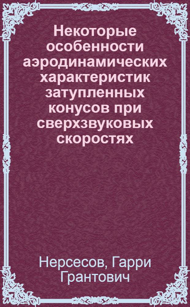 Некоторые особенности аэродинамических характеристик затупленных конусов при сверхзвуковых скоростях