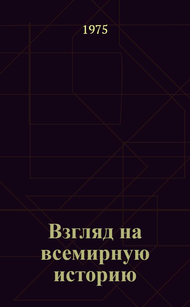 Взгляд на всемирную историю : Письма к дочери из тюрьмы, содержащие свободное изложение истории для юношества : В 3 т. : Пер. с англ