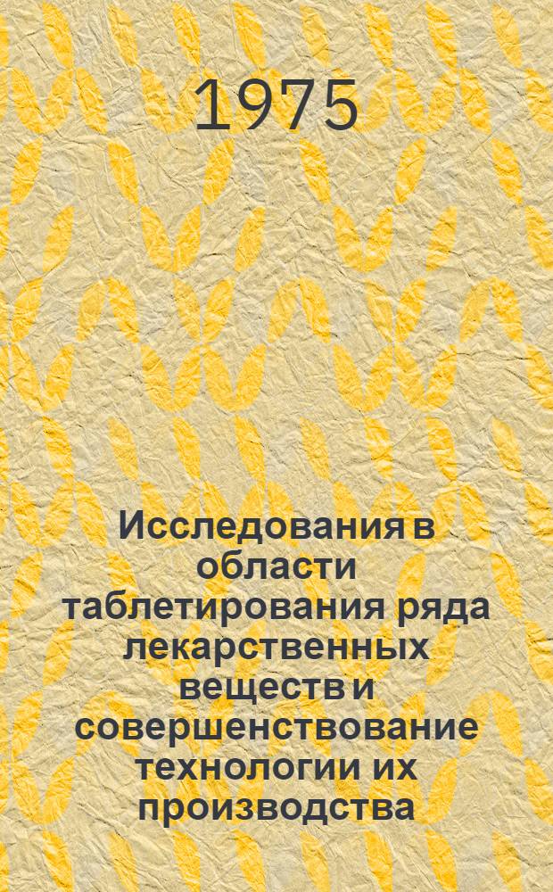 Исследования в области таблетирования ряда лекарственных веществ и совершенствование технологии их производства : Автореф. дис. на соиск. учен. степени канд. фармац. наук : (15.00.01)
