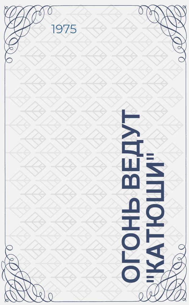 Огонь ведут "катюши"