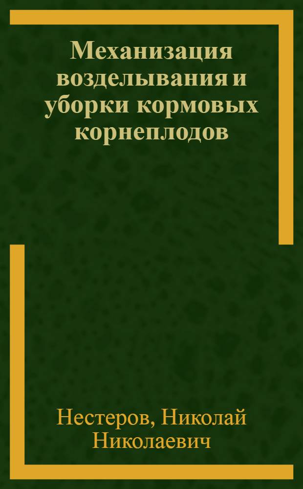 Механизация возделывания и уборки кормовых корнеплодов