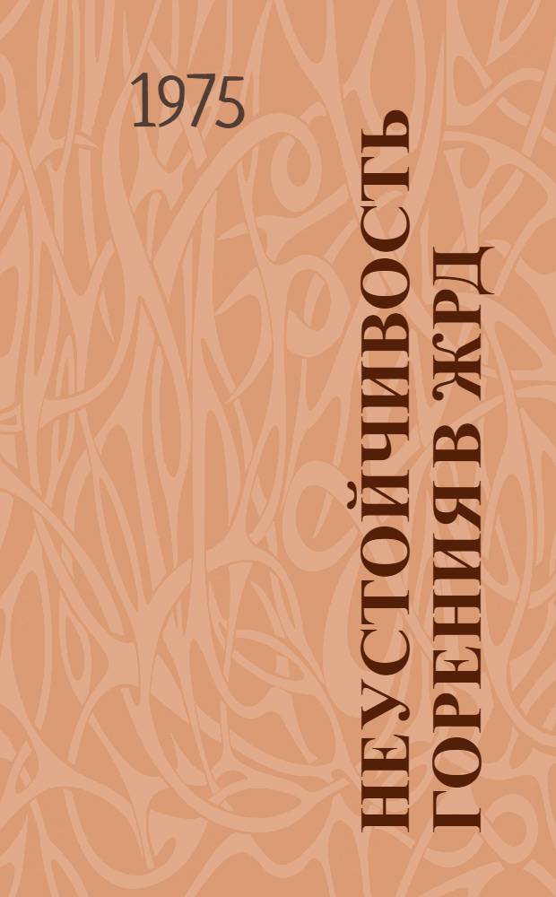 Неустойчивость горения в ЖРД : Пер. с англ