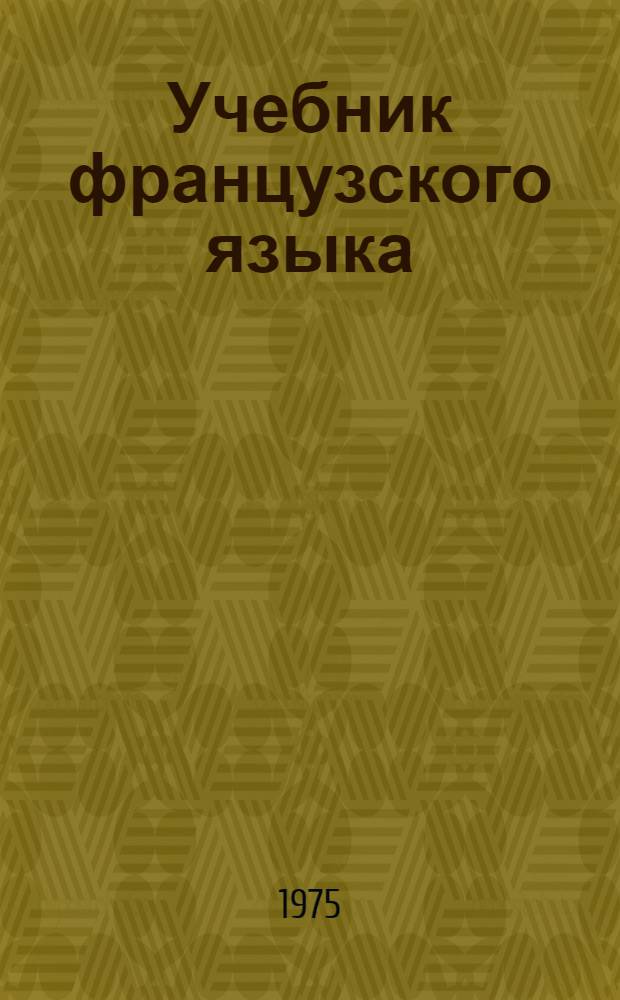 Учебник французского языка : Для VIII кл. школ с преподаванием ряда предметов на иностр. яз