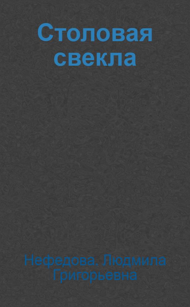 Столовая свекла