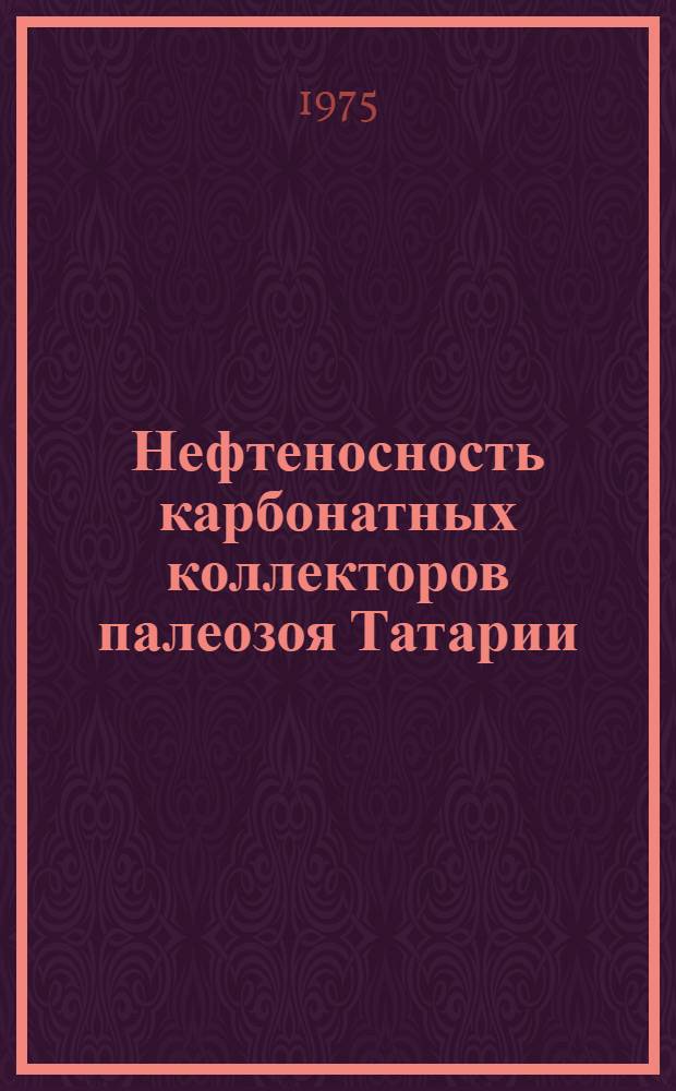 Нефтеносность карбонатных коллекторов палеозоя Татарии : Сборник статей