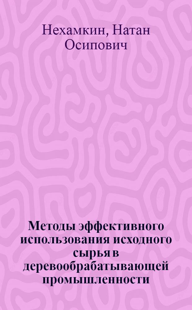 Методы эффективного использования исходного сырья в деревообрабатывающей промышленности