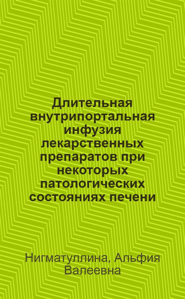 Длительная внутрипортальная инфузия лекарственных препаратов при некоторых патологических состояниях печени : (Эксперим. исследование) : Автореф. дис. на соиск. учен. степени д-ра мед. наук : (14.00.27)
