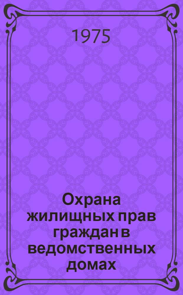 Охрана жилищных прав граждан в ведомственных домах