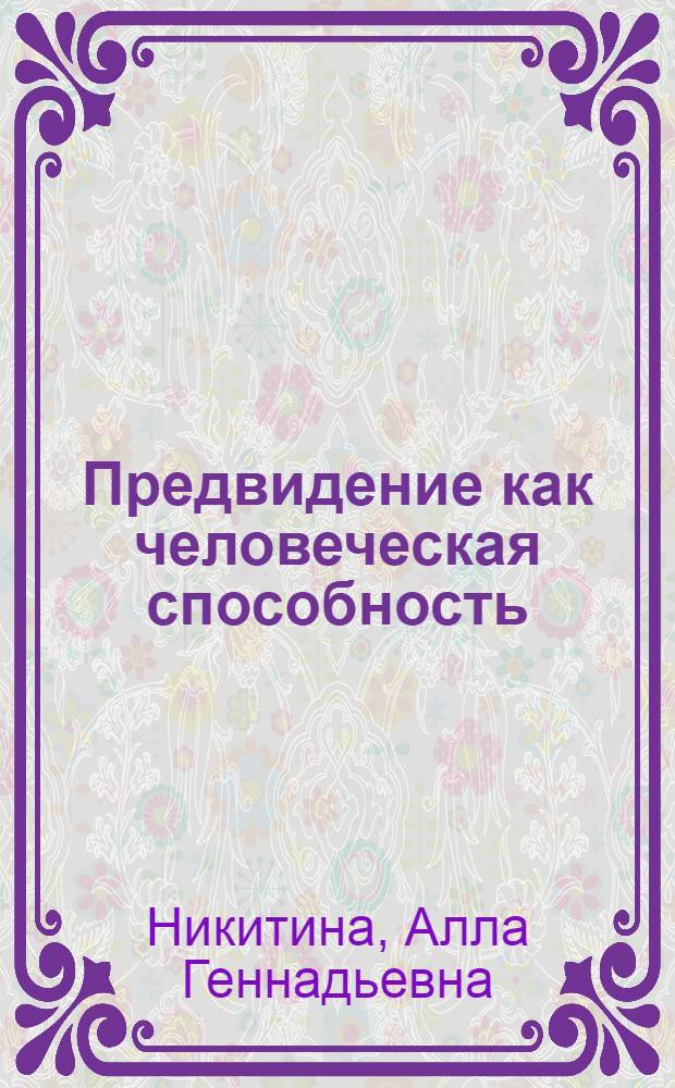 Предвидение как человеческая способность