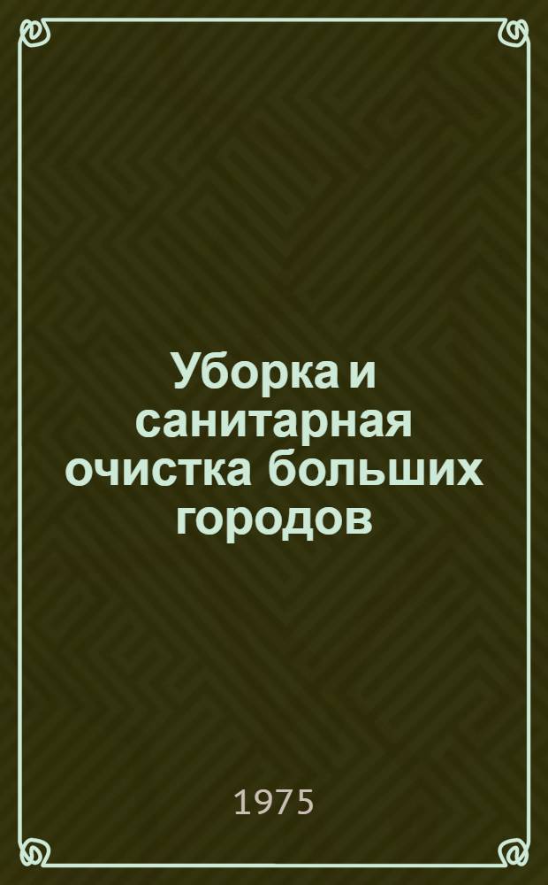 Уборка и санитарная очистка больших городов
