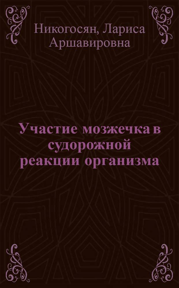 Участие мозжечка в судорожной реакции организма : Автореф. дис. на соиск. учен. степени канд. мед. наук : (14.00.17)