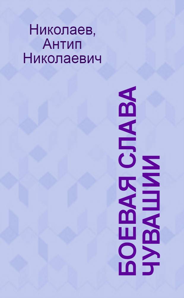 Боевая слава Чувашии