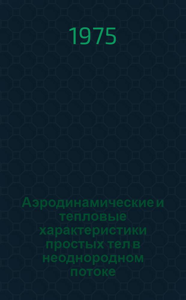 Аэродинамические и тепловые характеристики простых тел в неоднородном потоке