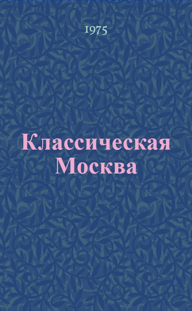 Классическая Москва