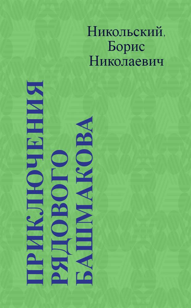 Приключения рядового Башмакова : Рассказы : Для мл. возраста